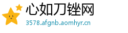 心如刀锉网